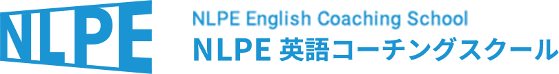 NLPE 英語コーチングスクール